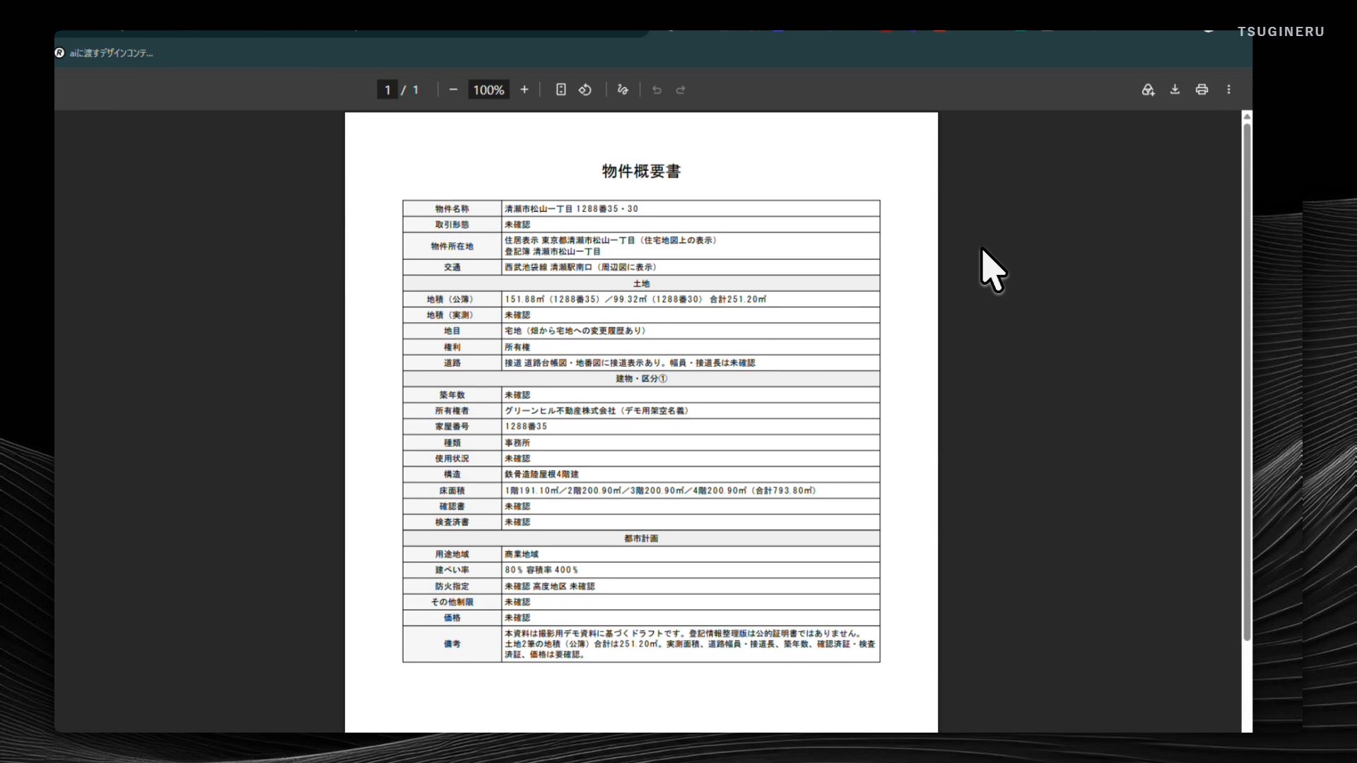 実演で作成した物件概要書の下書き。未確認の項目を明示したPDFの表示例。